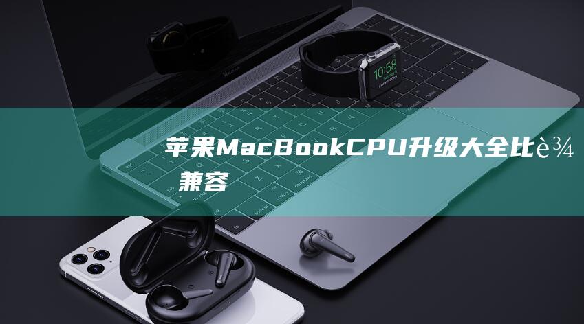 苹果MacBookCPU升级大全比较兼容