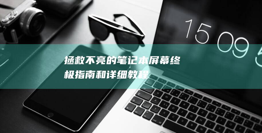 拯救不亮的屏幕终极指南和详细教程