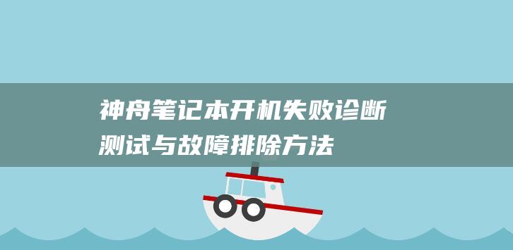 神舟笔记本开机失败诊断测试与方法