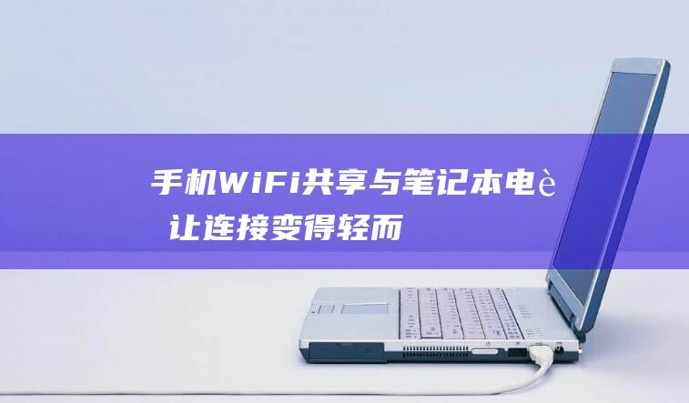 手机WiFi共享与让连接变得轻而