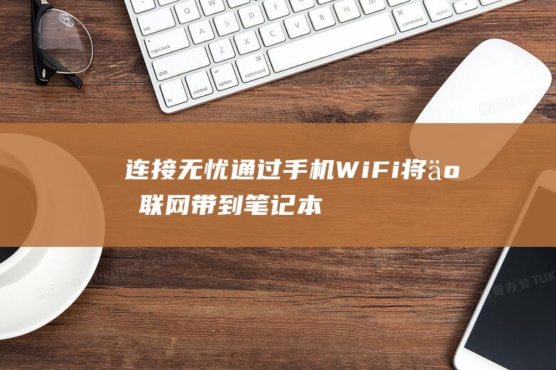 连接无忧通过手机WiFi将互联网带