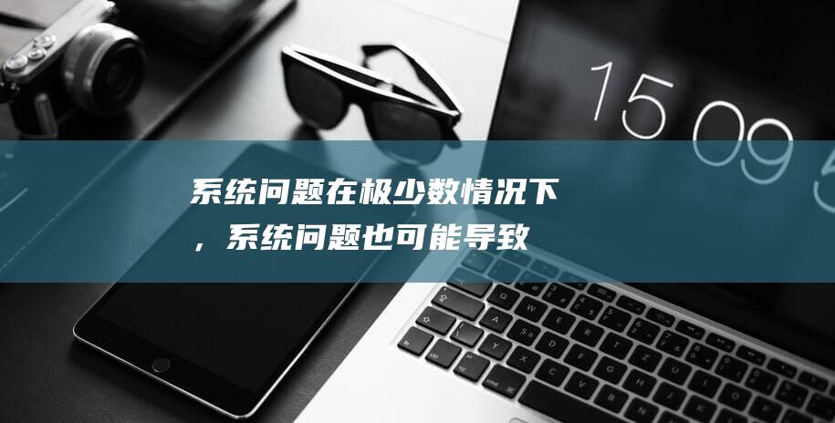 系统问题：在极少数情况下，系统问题也可能导致蓝牙小音箱图标不见了。此时需要尝试重启笔记本电脑或更新系统。(系统问题在保修范围内吗)