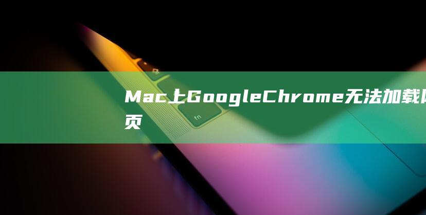 Mac上Google无法加载网页