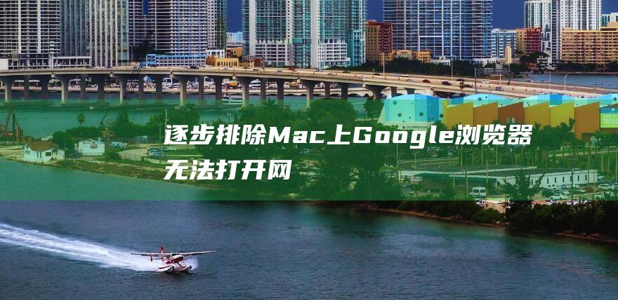 逐步排除Mac上Google浏览器无法打开网