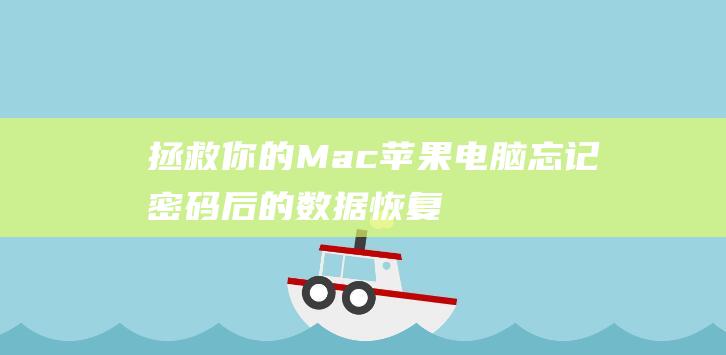 拯救你的Mac苹果电脑忘记密码后的数据恢复