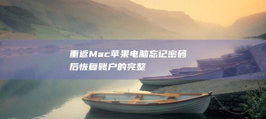 重返Mac苹果电脑忘记密码后恢复账户的完整