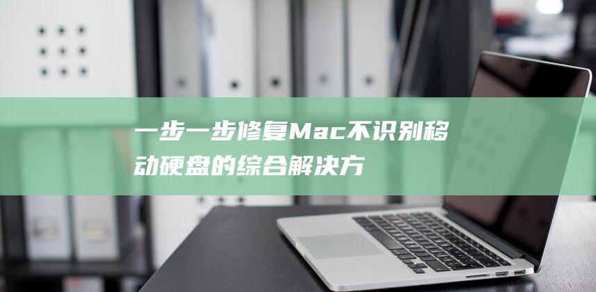 一步一步Mac不识别移动硬盘的综合解决方