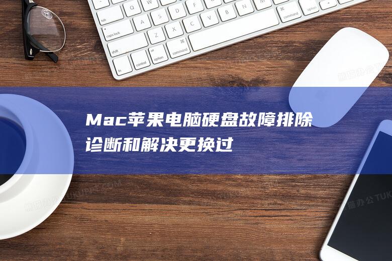 Mac苹果电脑硬盘故障排除诊断和解决更换过