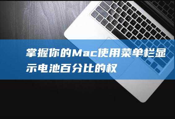 掌握你的Mac使用菜单栏显示百分比的权