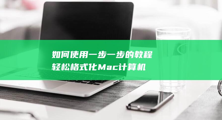 如何一步一步的教程轻松格式化Mac计算机