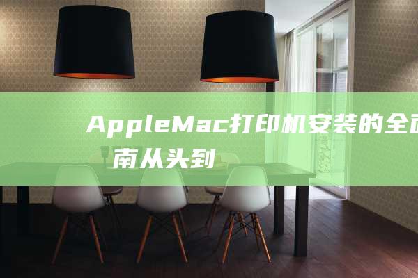 Apple Mac 打印机安装的全面指南：从头到尾 (applemusic免费领取)