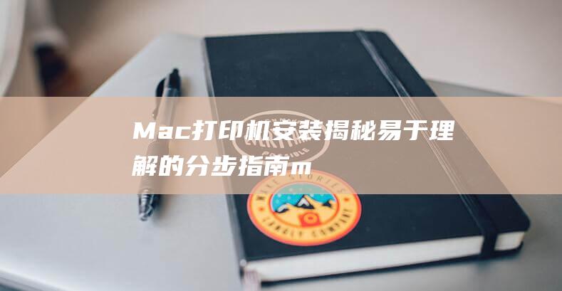 Mac打印机安装揭秘易于理解的分步m