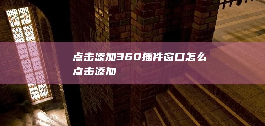 添加360插件窗口怎么添加