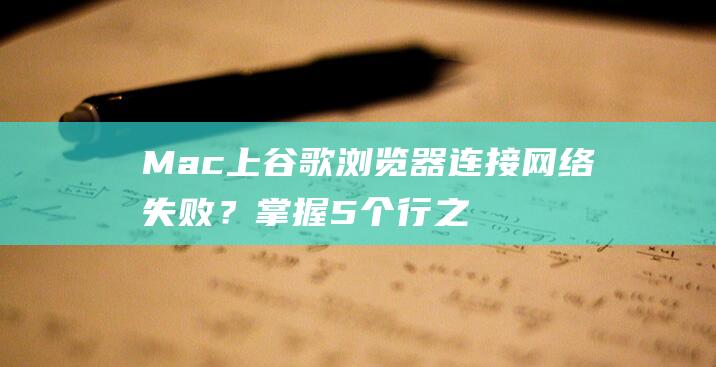 Mac上谷歌浏览器网络失败？掌握5个行之