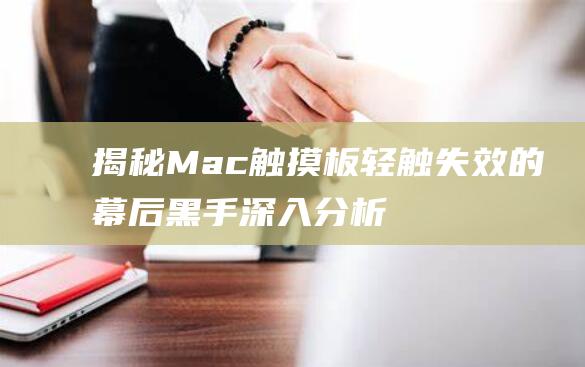 揭秘Mac触摸板轻触失效的幕后黑手深入分析