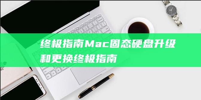 终极指南：Mac 固态硬盘升级和更换 (终极指南:快|3单双大小必中方法技巧真实可靠)