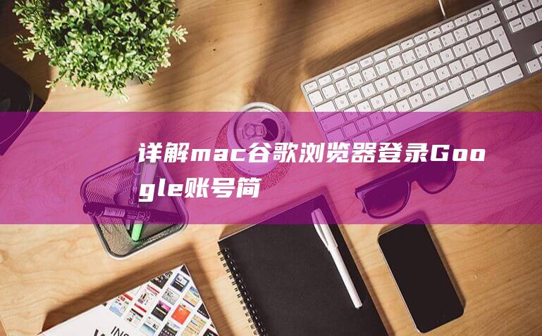 详解mac谷歌器登录Google账号简