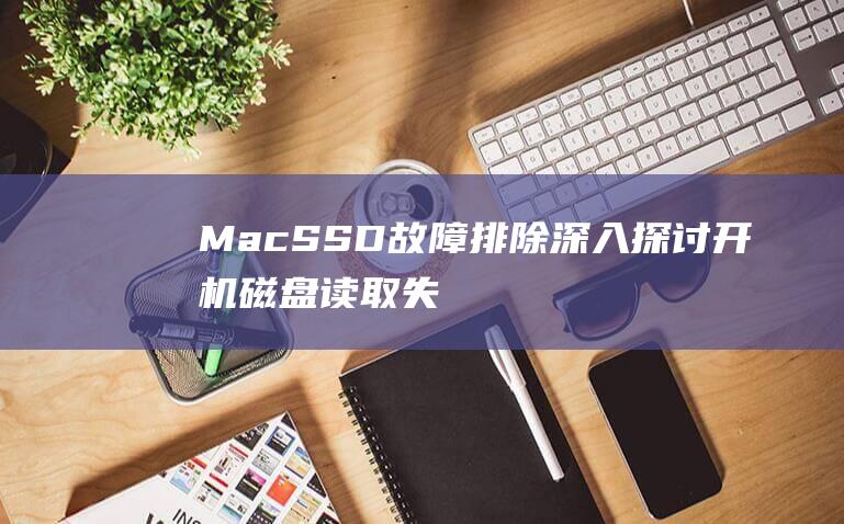 MacSSD故障排除深入探讨开机磁盘读取失