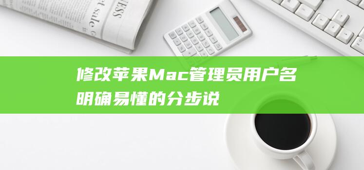 修改苹果 Mac 管理员用户名：明确易懂的分步说明 (修改苹果密码)