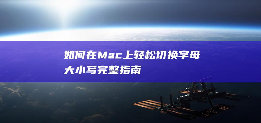 如何在Mac上轻松切换字母大小写完整指南