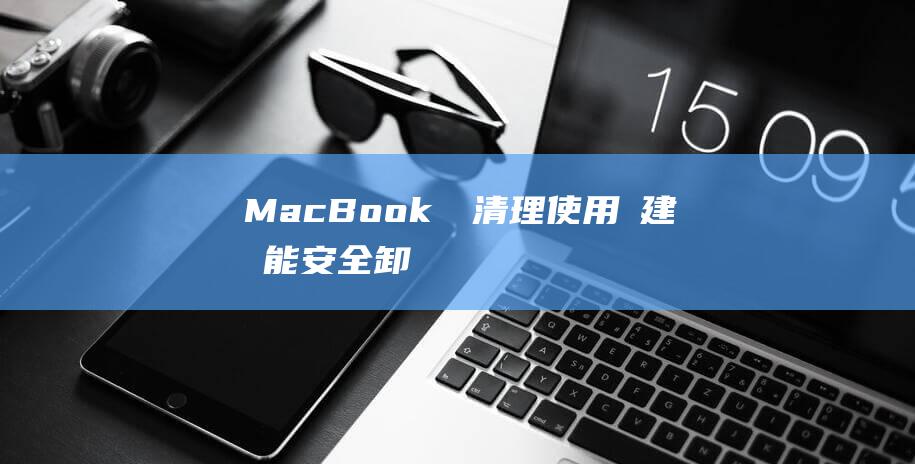 MacBook軟體清理使用內建安全卸載