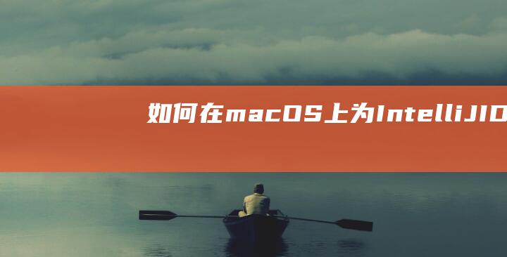 如何在 macOS 上为 IntelliJ IDEA 注释快速设置快捷键 (如何在macbookpro上安装windows)