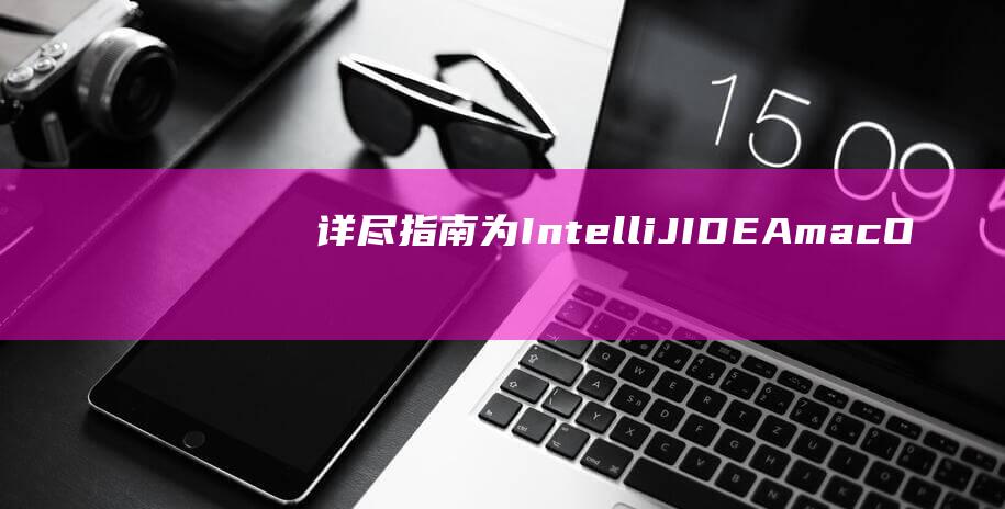 详尽指南：为 IntelliJ IDEA macOS 版配置注释快捷键 (为父指南免费阅读)