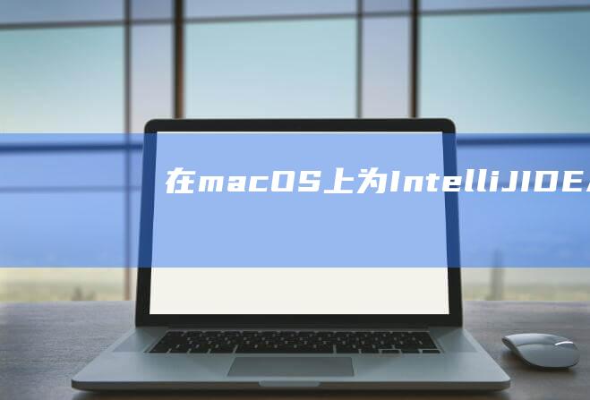 在macOS上为IntelliJ注释