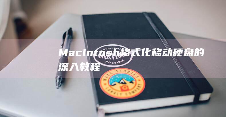 Macintosh 格式化移动硬盘的深入教程：让您的外置存储完美无缺 (macintosh)