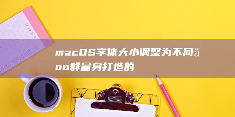 macOS字体大小调整为不同人群量身打造的