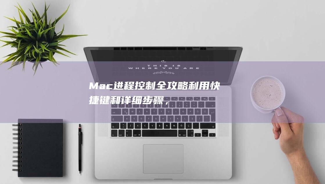 Mac进程控制全攻略利用快捷键和，