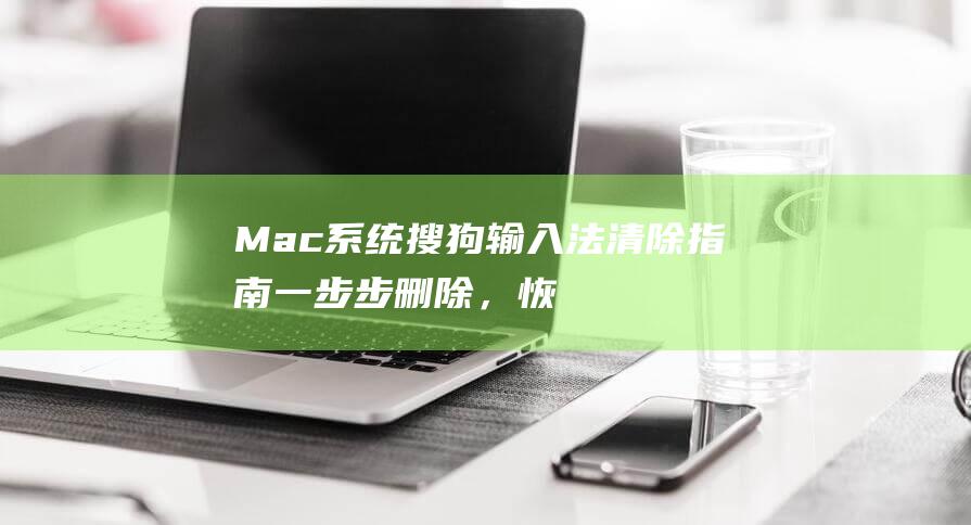 Mac系统搜狗输入法清除指南一步步删除，恢