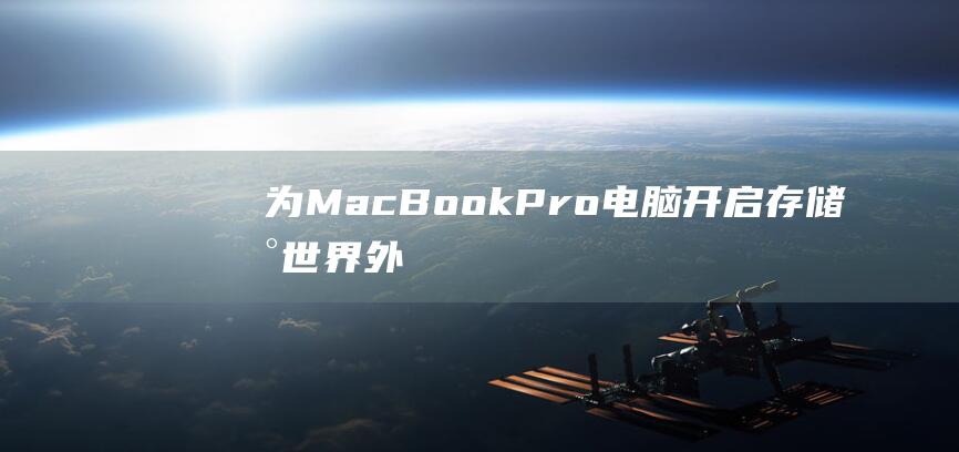 为MacBook Pro电脑开启存储新世界：外接硬盘连接指南