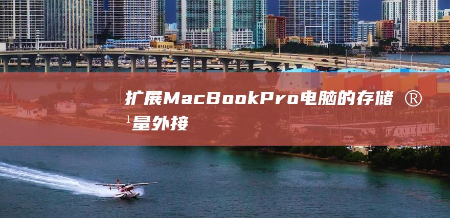 扩展MacBookPro电脑的存储容量外接