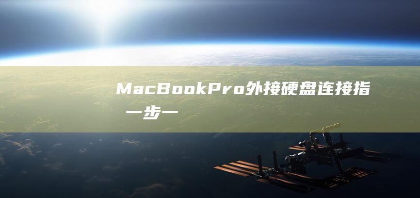 BookPro外接硬盘连接指南一步一