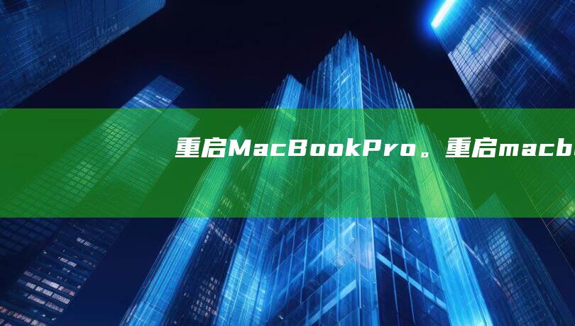 重启MacPro。重启macboo