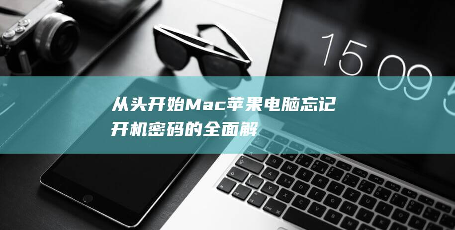 从头开始：Mac苹果电脑忘记开机密码的全面解决方法 (c语言让程序从头开始的代码)