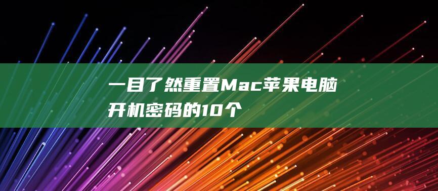 一目了然：重置Mac苹果电脑开机密码的10个步骤