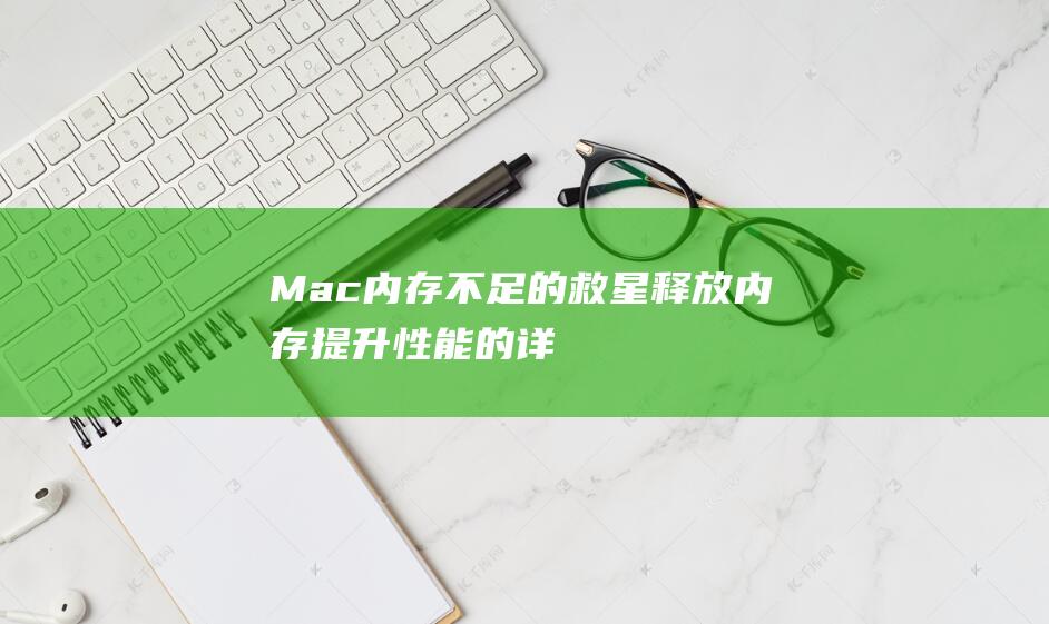 Mac内存不足的救星释放内存提升性能的详