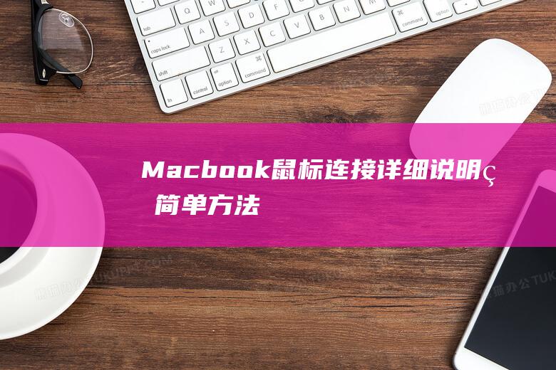 Macbook连接详细说明