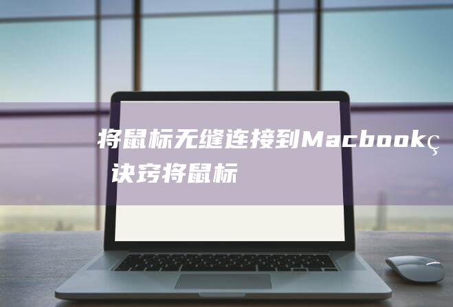 将鼠标到Macbook的诀窍将鼠标