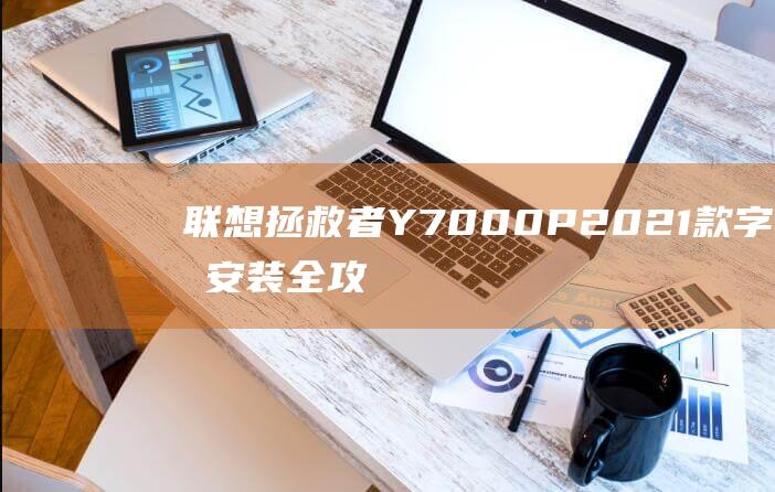 联想Y7000P2021款字体全攻