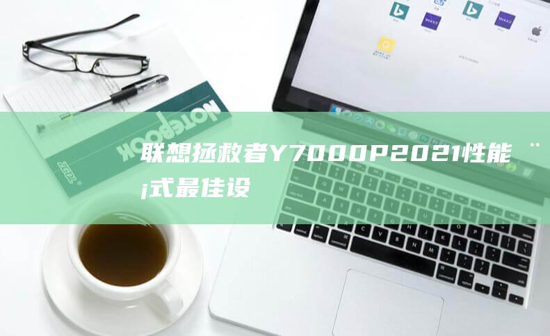 联想拯救者Y7000P2021性能模式最佳设