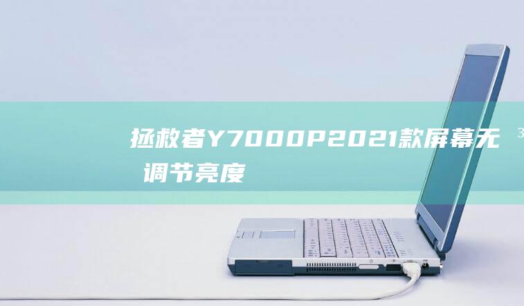 Y7000P2021款屏幕无法调节亮度