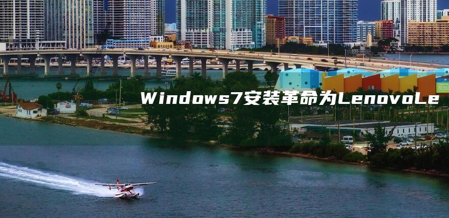 Windows 7 安装革命：为 Lenovo Legion Y7000P 2021 款带来经典体验 (windows)