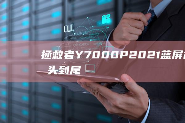 拯救者YP2021蓝屏故障从头到尾