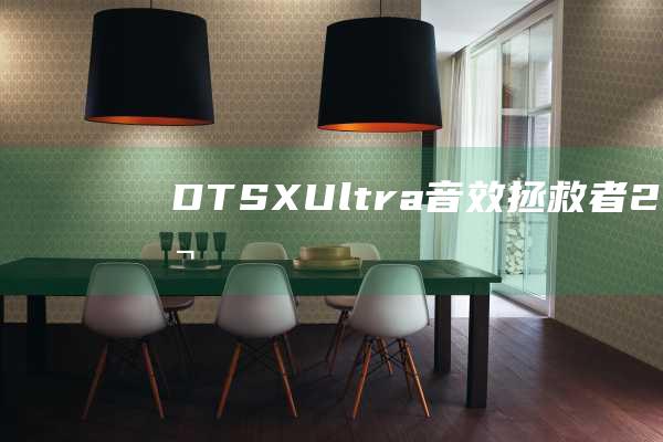 DTS:X Ultra 音效：拯救者2 Pro 的听觉盛宴 (dts许可证)