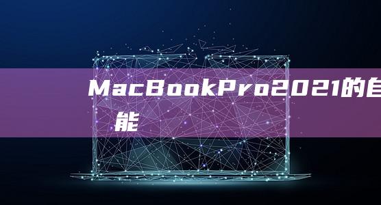 BookPro的自适应刷新功能