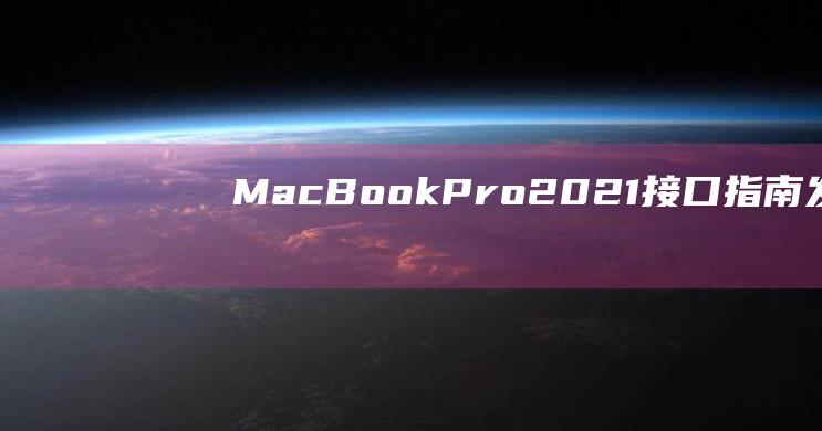 MacPro2021接口指南发现其