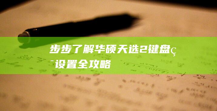 步步了解华硕天选2键盘灯设置全攻略